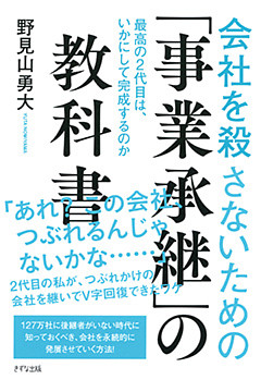 会社を殺さないための「事業承継」の教科書（きずな出版）