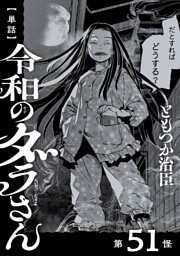 【単話】令和のダラさん　第51怪