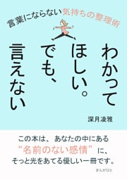 わかってほしい。でも、言えない。言葉にならない気持ちの整理術