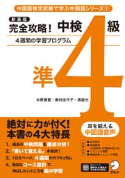 新装版 完全攻略！中検準4級[音声DL付]