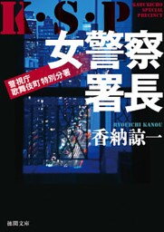 女警察署長　K・S・P
