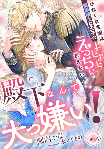 殿下なんて大っ嫌い！　ひねくれ令嬢は腹黒策士な王子のよしよしえっちに抗えない