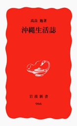 沖縄生活誌