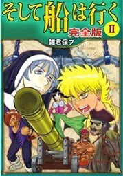 そして船は行く 完全版 2巻