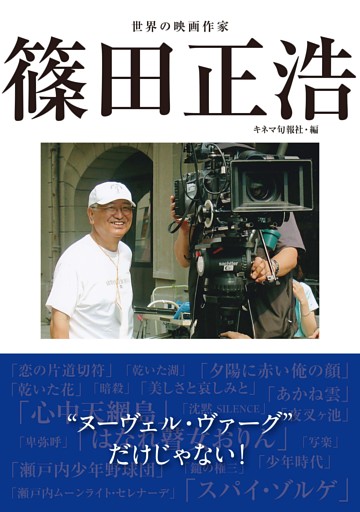世界の映画作家 篠田正浩