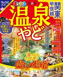まっぷる 温泉やど 関東・甲信越'25 表紙