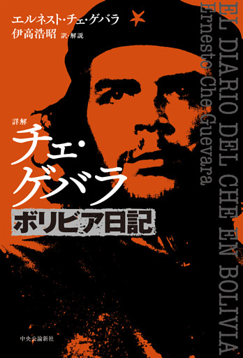詳解　チェ・ゲバラ　ボリビア日記