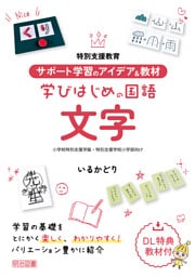 サポート学習のアイデア＆教材 学びはじめの国語 文字