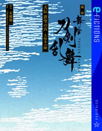 戯曲　舞台『刀剣乱舞』天伝　蒼空の兵　－大坂冬の陣－
