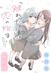「触れたい」は恋の始まり 【連載版】最終話