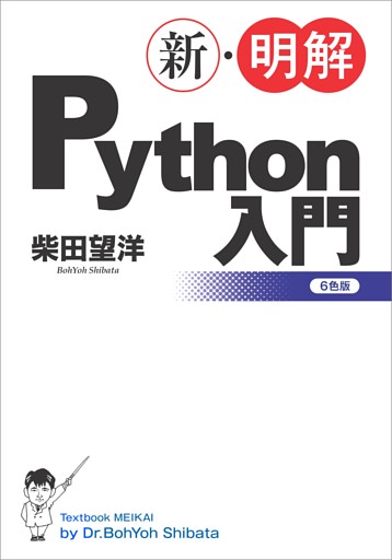 新・明解Python入門