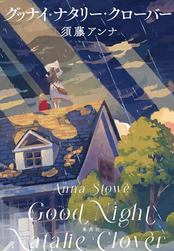 グッナイ・ナタリー・クローバー