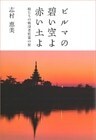 ビルマの碧い空よ赤い土よ　娘たちの戦没者慰霊の旅