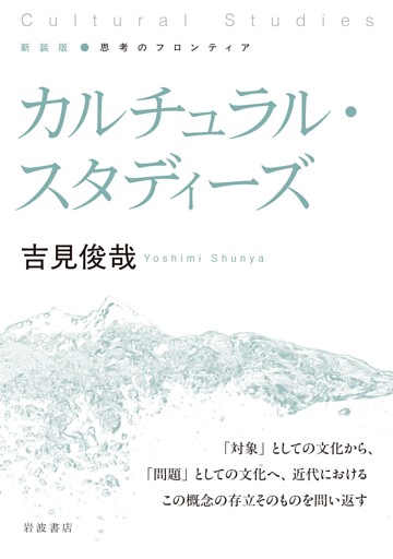 新装版 思考のフロンティア カルチュラル・スタディーズ