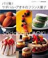 パリ発！サダハル・アオキのフランス菓子