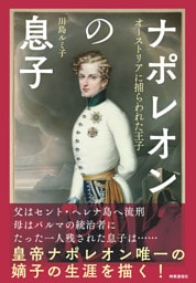 ナポレオンの息子