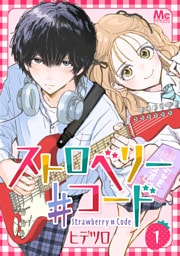 ストロベリー♯コード 1