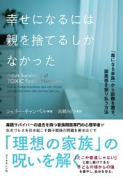 幸せになるには親を捨てるしかなかった―――「毒になる家族」から距離を置き、罪悪感を振り払う方法