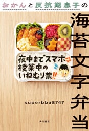 おかんと反抗期息子の海苔文字弁当