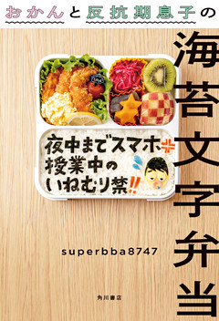 おかんと反抗期息子の海苔文字弁当