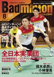 バドミントン・マガジン 2025年8月号