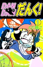 DANDANだんく！