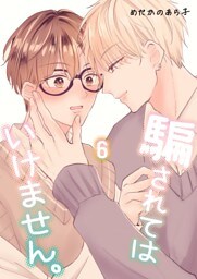 騙されてはいけません。(6)