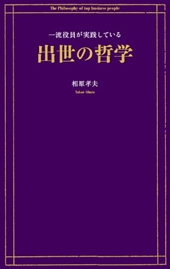 一流役員が実践している出世の哲学