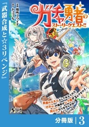 ガチャ勇者のストーリークエスト！！【分冊版】3