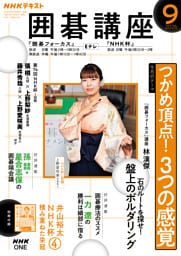 ＮＨＫ 囲碁講座2026年9月号