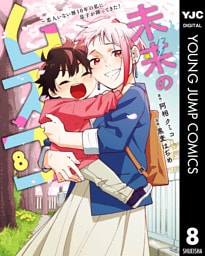 未来のムスコ～恋人いない歴10年の私に息子が降ってきた！ 8