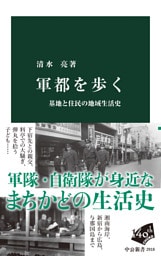 軍都を歩く　基地と住民の地域生活史