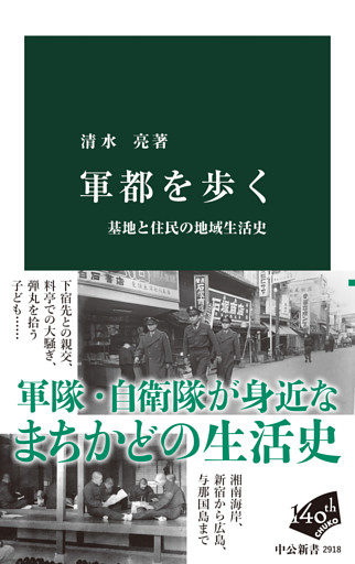 軍都を歩く　基地と住民の地域生活史