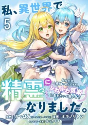 私、異世界で精霊になりました。なんだか最強っぽいけど、ふわふわ気楽に生きたいと思います　ストーリアダッシュ連載版　第5話