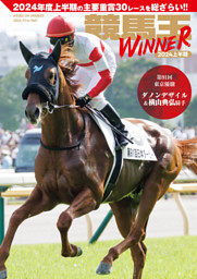 競馬王WINNER 2024上半期 表紙
