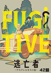 逃亡者～アスクレピオスの杖～ 42話