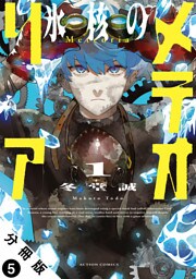 氷核のメテオリア 分冊版 5
