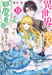異世界から聖女が来るようなので、邪魔者は消えようと思います９【電子特典付き】