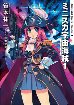 ミニスカ宇宙海賊