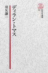 【電子復刻版】ディラン・トマス