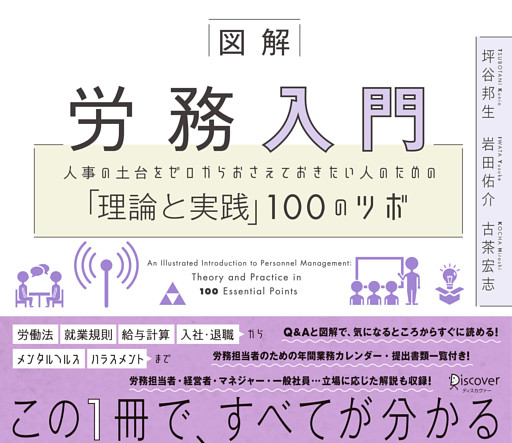 図解 労務入門 人事の土台をゼロからおさえておきたい人のための「理論と実践」100のツボ