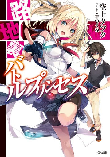 「路地裏バトルプリンセス」シリーズ