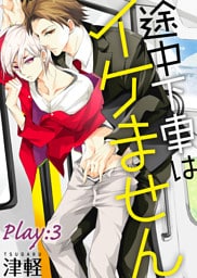 途中下車はイケません　Play:3