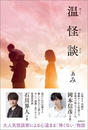 温怪談