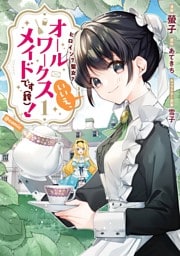 ヒロイン？聖女？いいえ、オールワークスメイドです（誇）！@COMIC 1～6巻セット