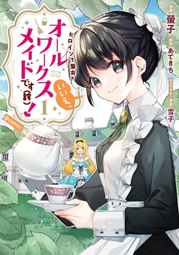 ヒロイン？聖女？いいえ、オールワークスメイドです（誇）！@COMIC 1～6巻セット