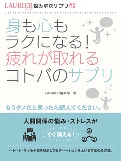 身も心もラクになる！疲れが取れるコトバのサプリ