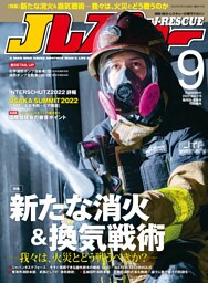 Jレスキュー (ジェイレスキュー) 2022年9月号