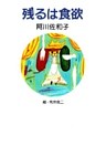 残るは食欲