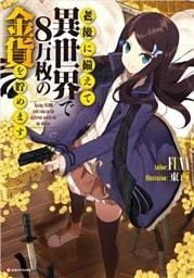老後に備えて異世界で８万枚の金貨を貯めます 1～10巻セット